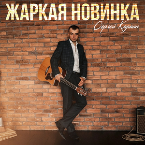 Жаркая новинка