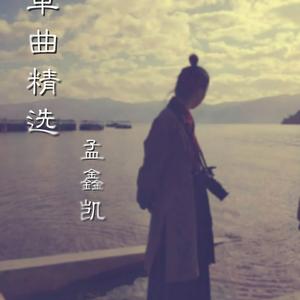 提神醒脑曲之一