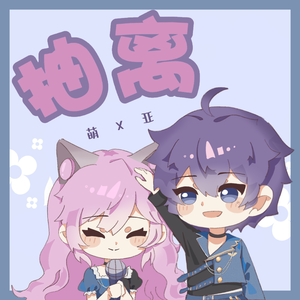 抽离