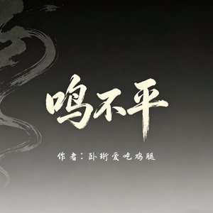 鸣不平