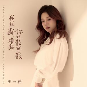 我想断难断 你说散就散