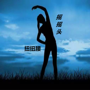 摇摇头扭扭腰