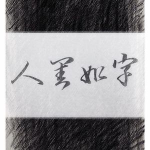 寻（prod by Robins Lu）