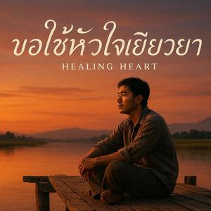 ขอใช้หัวใจเยียวยา