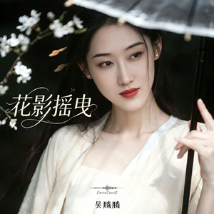 花影摇曳 (二胡)