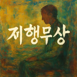 영차! 다시 달려가보자