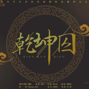 乾坤囚——橙光游戏主题曲