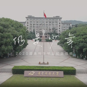 仍是少年（2020年华中科技大学毕业MV歌曲）