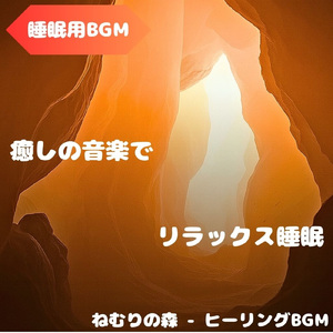 「睡眠用BGM」夢を導くやさしい光景