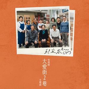 大爱街2巷