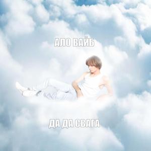 да мы поднялись