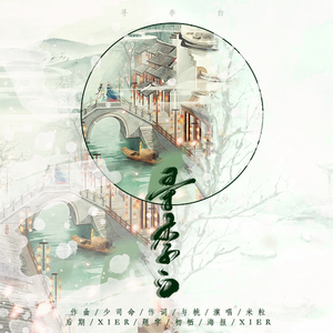 寻李白（翻自 《烟雨迷离》）