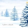 你我的冬
