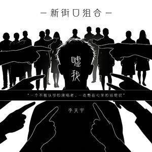 嘘我