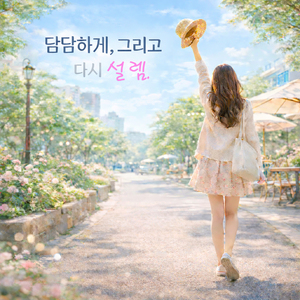 설렘은 이 정도면 충분해