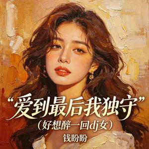 爱到最后我独守（好想醉一回dj女）