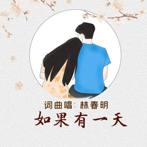 如果有一天 (伴奏)