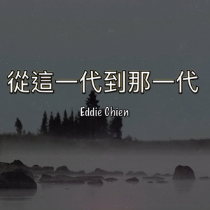 從這一代到那一代
