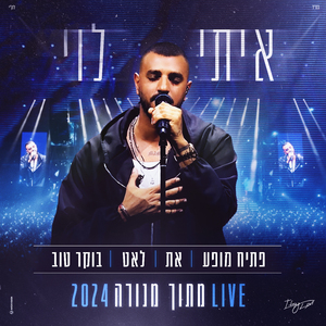 פתיח מופע, את, לאט, בוקר טוב (מתוך מופע מנורה לייב 2024)