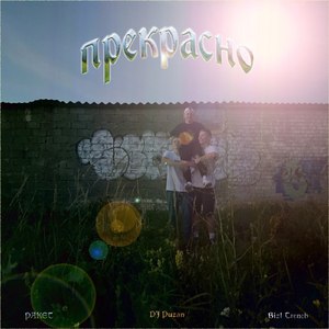 ДЁРТИ МОНК (Скит)