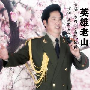 英雄老山-朱跃明/雪飞梅舞