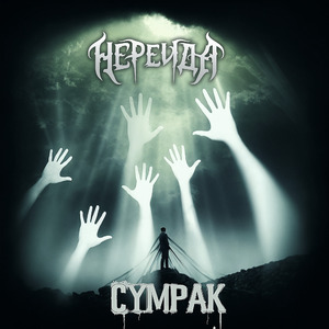 Сумрак