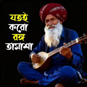 Jatoe Koro Rong Tamasha (যতই করো রং তামাশা)