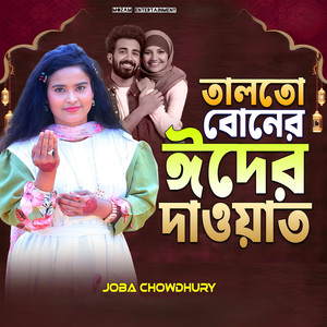 তালতো বোনের ঈদের দাওয়াত