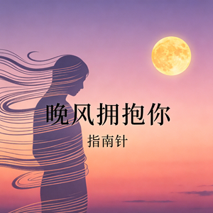 晚风拥抱你