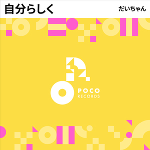 自分らしく (INSTRUMENTAL)