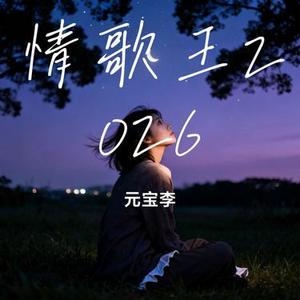 情歌王2026