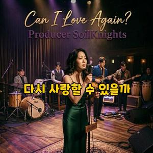 다시 사랑할 수 있을까