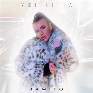 Уже не та