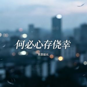 何必心存侥幸
