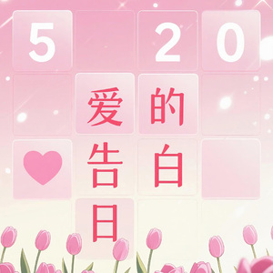 520～爱的告白日～