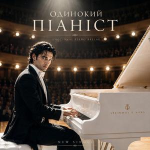 Одинокий піаніст
