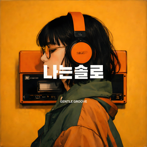 나는 솔로