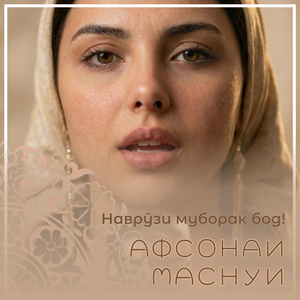 Наврӯзи муборак бод!