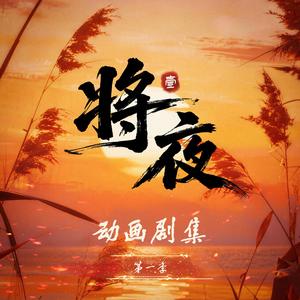夜尽（《将夜》动画片尾曲）