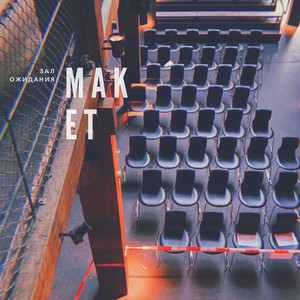 Зал ожидания