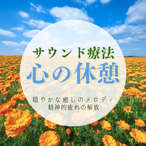α波と音楽療法が織りなす調和