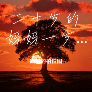 二十岁的妈妈一岁的爸
