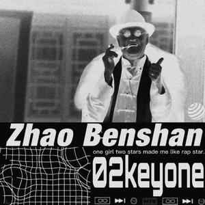 赵本山（02Kyeone Remix）