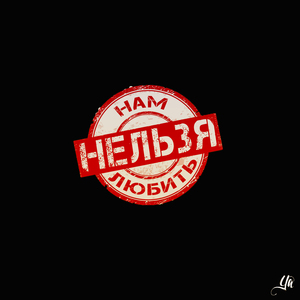 НАМ НЕЛЬЗЯ ЛЮБИТЬ (prod. by PROGGO)