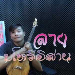 ลายมโหรีอีสาน