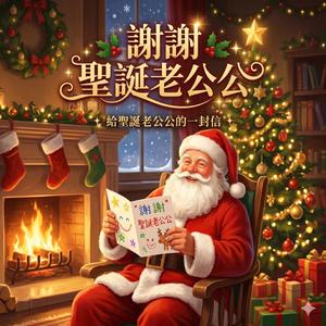 謝謝聖誕老公公