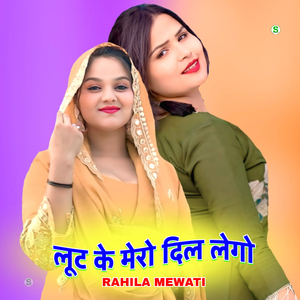 लूट के मेरो दिल लेगो