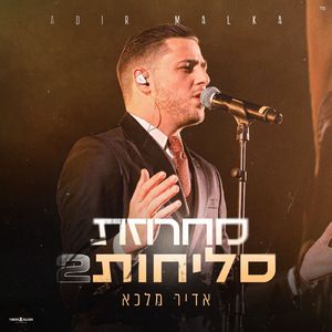 מחרוזת סליחות 2