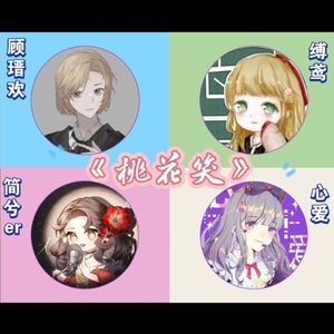 桃花笑（女CV各唱各挑战）