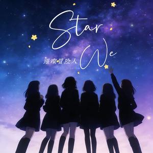 璀璨冒险人（StarWe女团版）